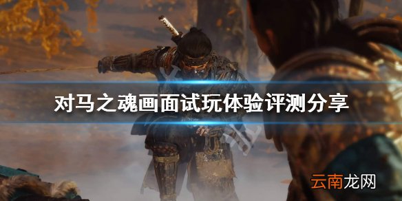 对马岛之魂画面怎么样 对马之魂画面试玩体验评测分享