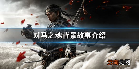 对马之魂背景故事介绍 对马岛之魂世界观一览