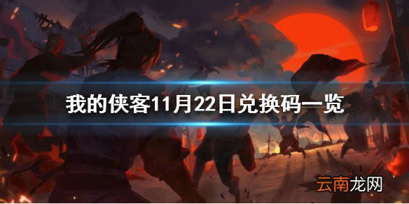 我的侠客11月22日最新兑换码 我的侠客11月22日兑换码一览