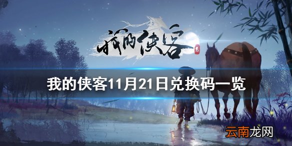 我的侠客11月21日最新兑换码 我的侠客11月21日兑换码一览
