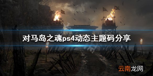 对马之魂ps4主题码是多少 对马岛之魂ps4动态主题码分享