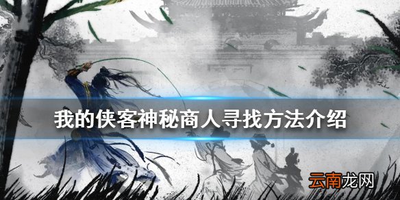 我的侠客如何寻找神秘商人 我的侠客神秘商人寻找方法介绍