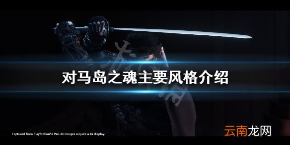 对马之魂是魂类游戏吗 对马岛之魂主要风格介绍