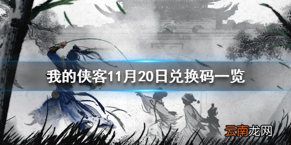 我的侠客11月20日最新兑换码 我的侠客11月20日兑换码一览