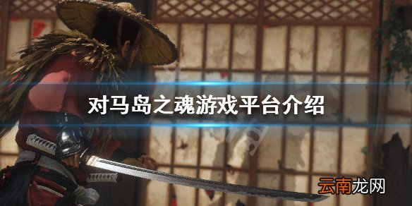 对马之魂pc可以玩吗 对马岛之魂游戏平台介绍