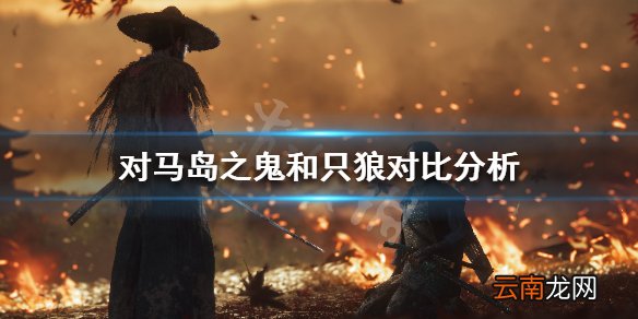 对马之魂比只狼强多了吗 对马岛之鬼和只狼对比分析