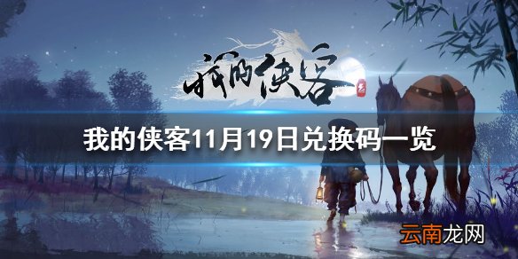 我的侠客11月19日最新兑换码 我的侠客11月19日兑换码一览