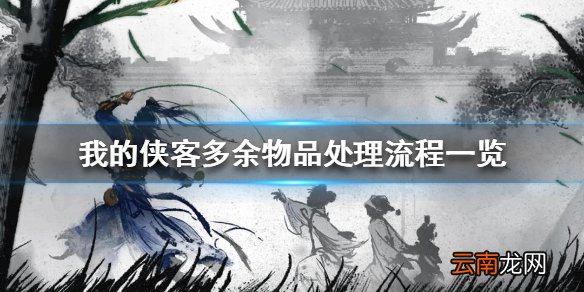 我的侠客多余物品如何处理 我的侠客多余物品处理流程一览