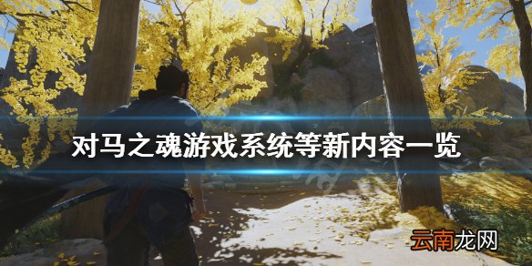 对马之魂游戏系统等新内容一览 对马之魂游戏难度简单解析