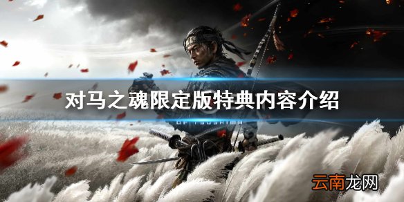 对马之魂限定版特典内容介绍 对马之魂限定版特典有哪些奖励