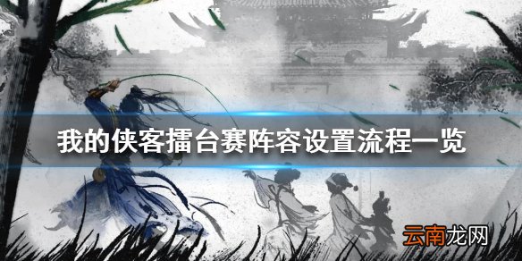 我的侠客如何设置擂台赛比赛阵容 我的侠客擂台赛阵容设置流程一览