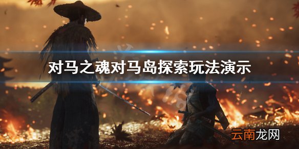 对马之魂对马岛探索玩法演示 对马之魂对马岛怎么玩