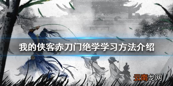 我的侠客赤刀门绝学怎么学 我的侠客赤刀门绝学学习方法介绍