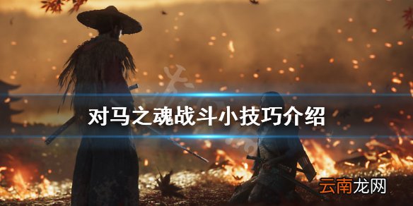 对马之魂怎么潜行 对马之魂战斗小技巧介绍