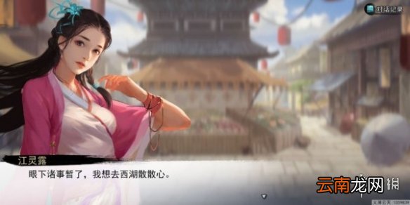 我的侠客江灵露情缘任务攻略 我的侠客江灵露情缘任务流程一览