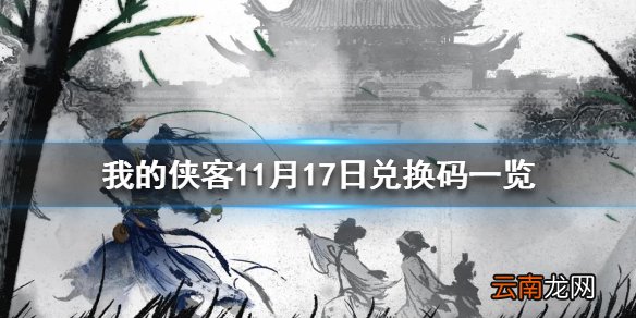 我的侠客11月17日最新兑换码 我的侠客11月17日兑换码一览