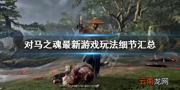 对马之魂最新游戏玩法细节汇总 对马之魂战斗系统怎么样