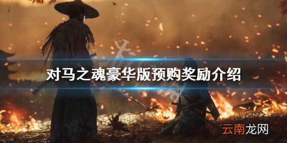 对马之魂预购奖励有哪些 对马之魂豪华版预购奖励介绍