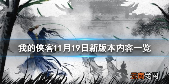 我的侠客11月19日新版本内容一览 我的侠客11月19日新版本有哪些东西