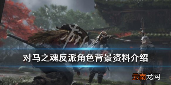 对马之魂反派角色有哪些 对马之魂反派角色背景资料介绍