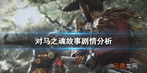 对马之魂故事剧情分析 对马之魂对马岛剧情说明