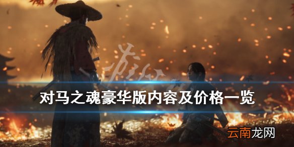 对马之魂多少钱 对马之魂豪华版内容及价格一览