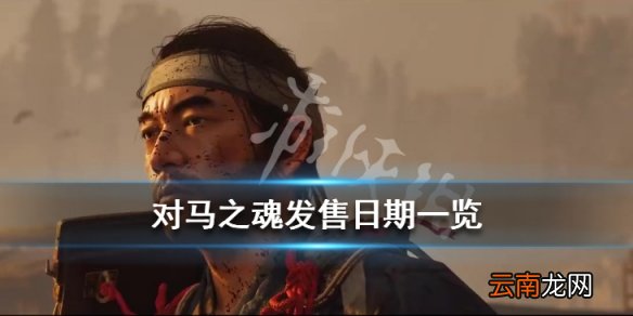 对马之魂什么时候出 对马之魂发售日期一览