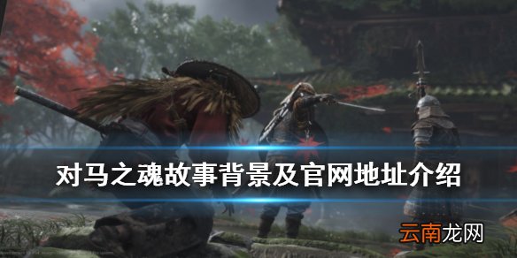 对马之魂故事背景是什么 对马之魂故事背景及官网地址介绍