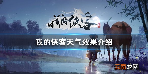 我的侠客天气有什么效果 我的侠客天气效果介绍
