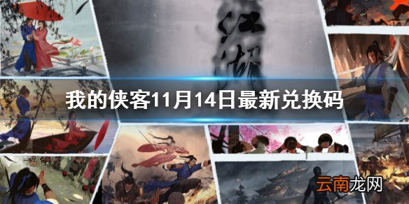 我的侠客11月14日最新兑换码 我的侠客11月14日兑换码一览