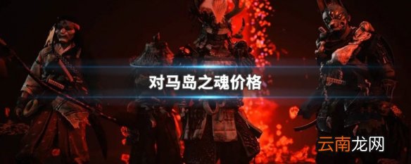 对马岛之魂价格 对马岛之魂多少钱