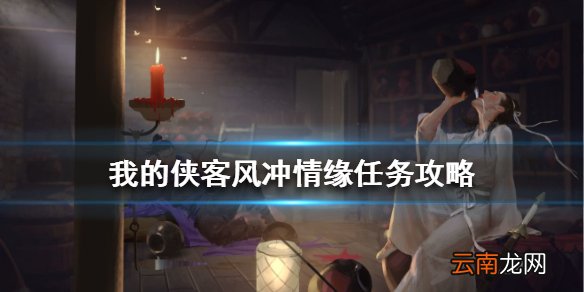 我的侠客风冲情缘任务攻略 我的侠客风冲情缘任务情比金坚流程一览