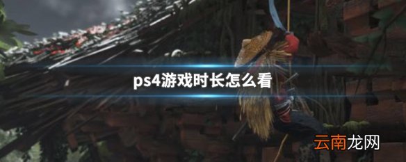 ps4游戏时长怎么看 ps4游戏时长查看方法