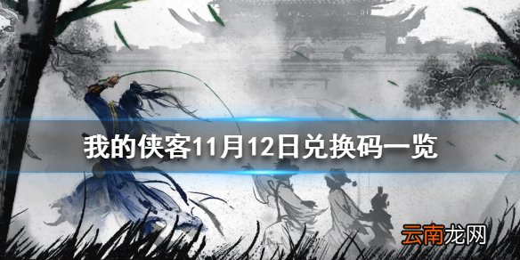 我的侠客11月12日最新兑换码 我的侠客11月12日兑换码一览