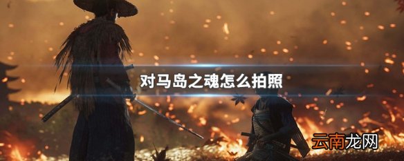 对马岛之魂怎么拍照 对马岛之魂拍照方法