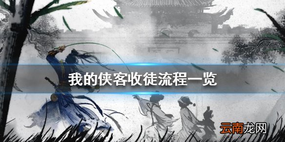 我的侠客怎么收徒 我的侠客收徒流程一览