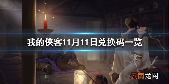 我的侠客11月11日最新兑换码 我的侠客11月11日兑换码一览