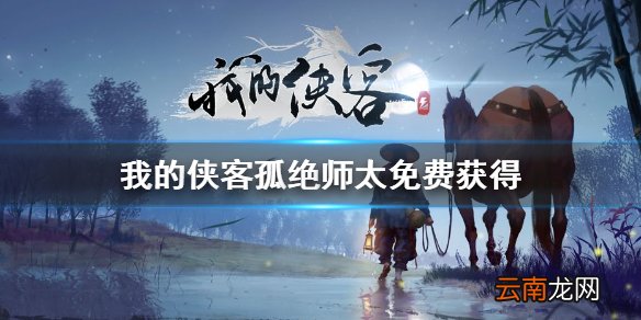 我的侠客峨嵋掌门人怎么得 我的侠客孤绝师太免费获得途径