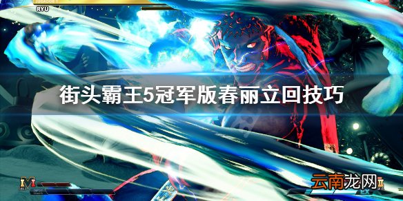 街头霸王5冠军版春丽怎么立回 街头霸王5冠军版春丽立回技巧