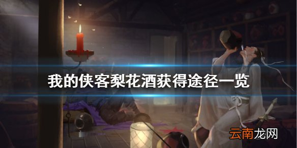 我的侠客梨花酒在哪里获得 我的侠客梨花酒获得途径一览