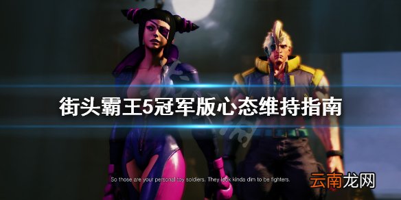 街头霸王5冠军版心态怎么维持 街头霸王5冠军版心态维持指南