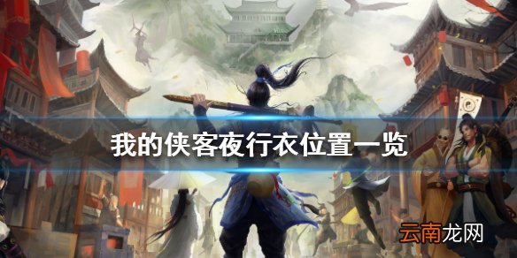 我的侠客夜行衣在哪 我的侠客夜行衣位置一览
