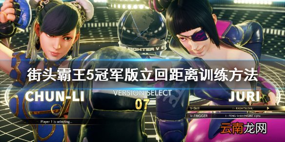 街头霸王5冠军版立回怎么练 街头霸王5立回距离训练方法