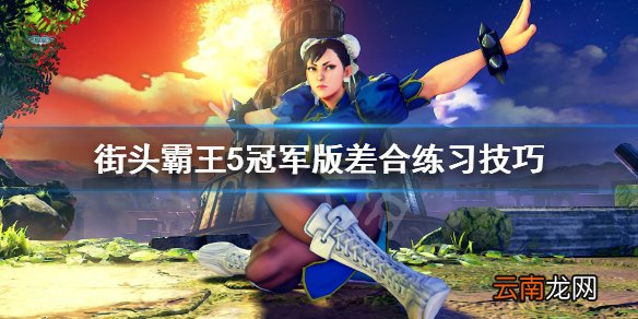 街头霸王5冠军版差合怎么练 街头霸王5冠军版差合练习技巧