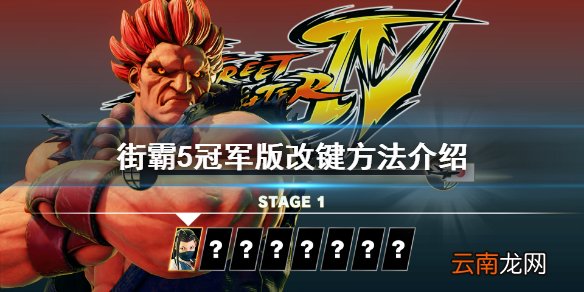 街头霸王5冠军版怎么改键 街霸5冠军版改键方法介绍_网