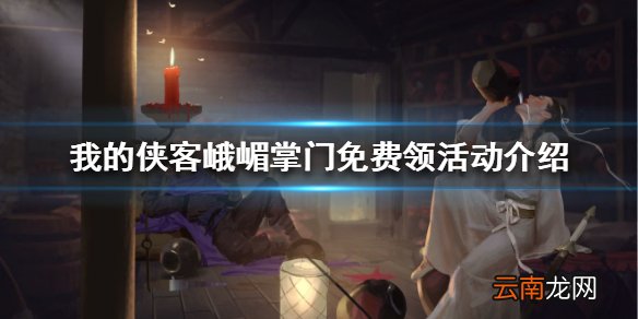 我的侠客峨嵋掌门免费领活动介绍 我的侠客峨嵋掌门怎么免费领