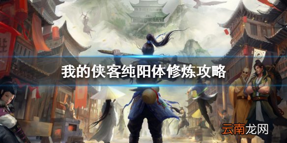 我的侠客纯阳体怎么练 我的侠客纯阳体修炼攻略