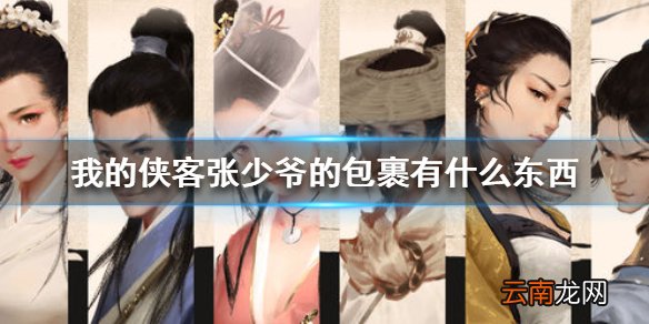 我的侠客张少爷的包裹有什么东西 我的侠客张少爷的包裹内容一览