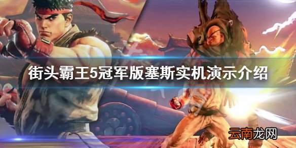 街头霸王5冠军版塞斯怎么样 街头霸王5冠军版塞斯实机演示_网