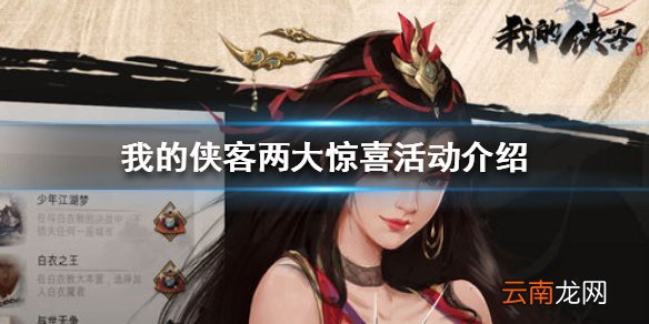 我的侠客两大惊喜活动介绍 我的侠客签到福利是什么